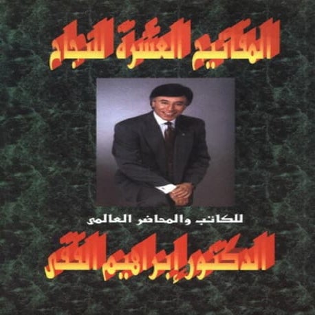 المفاتيح العشرة للنجاح