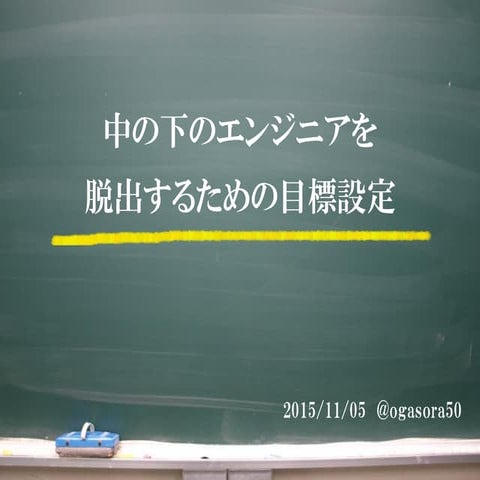中の下のエンジニアを脱出するための目標設定