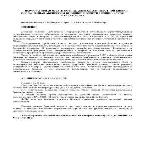 ПЕРФОРАТИВНАЯ ЯЗВА ЛУКОВИЦЫ ДВЕНАДЦАТИПЕРСТНОЙ КИШКИ, ОСЛОЖНЕННАЯ ...