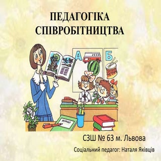 педагогіка співробітництва