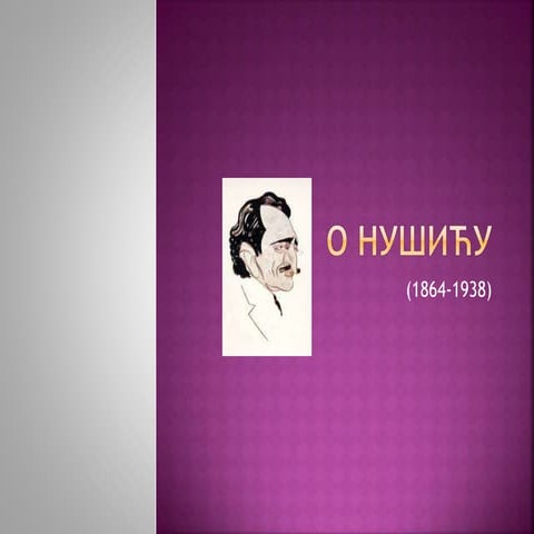 O нушићу