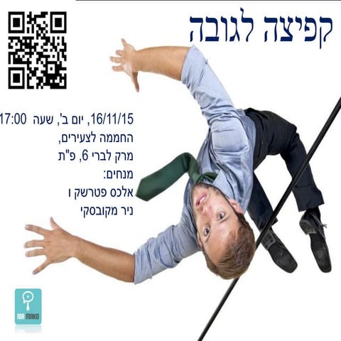 סדנה קפיצה לגובה - להנות ולהצליח מהרעיון להגשמת חלום