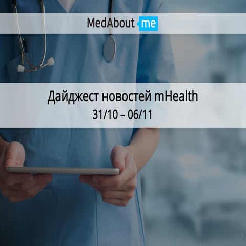 Пилотный дайджест mHealth