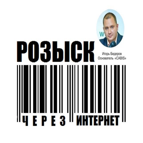 и.бедеров   розыск через интернет и инфовойны