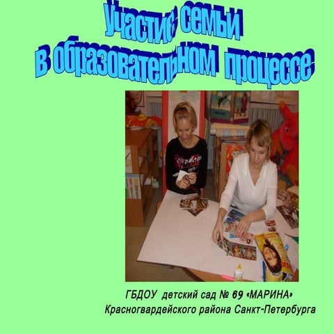Участие семьи в образовательном процессе