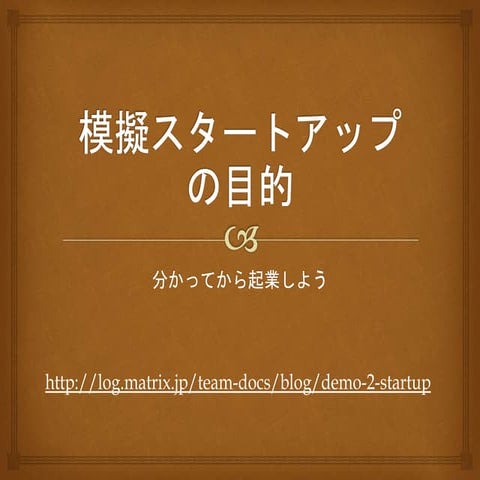 模擬スタートアップの目的