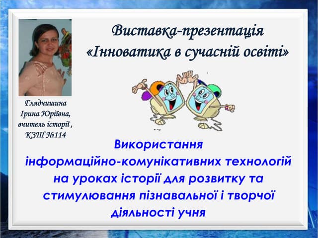 Використання інформаційно-комунікативних технологій на уроках історії для роз...