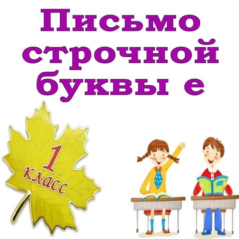 Письмо строчной буквы е