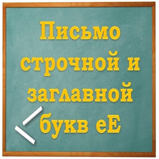 Письмо букв Ее. Урок 3