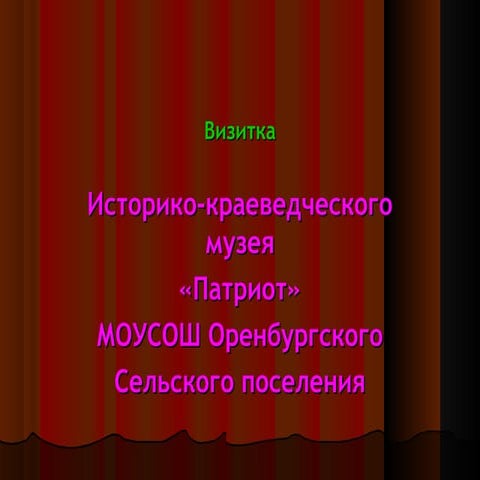 визитка школьного историко краеведческого музея села оренбургского