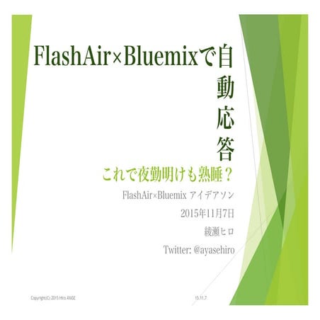 FlashAir x Bluemixで自動応答