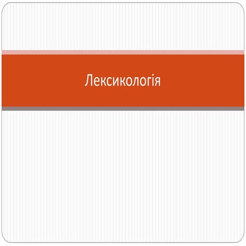 лексикологія, практичні завдання