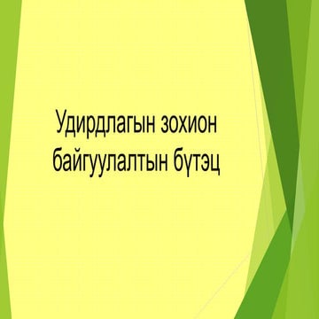 удирдлагын зохион байгуулалтын бүтэц