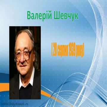 валерій шевчук