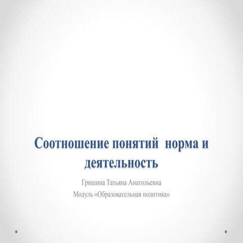 норма и деятельность переделанная