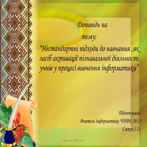 Доповідь Сямук І. О.