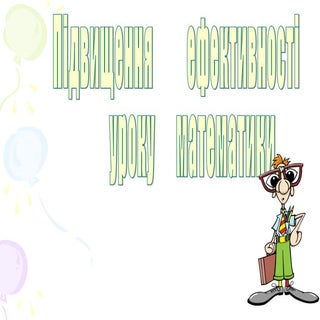 сучасний урок математики 