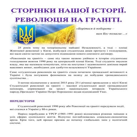 СТОРІНКИ НАШОЇ ІСТОРІЇ. РЕВОЛЮЦІЯ НА ГРАНІТІ