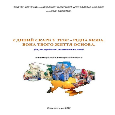 ЄДИНИЙ СКАРБ У ТЕБЕ - РІДНА МОВА. ВОНА ТВОГО ЖИТТЯ ОСНОВА.  (до Дня украї́нсь...