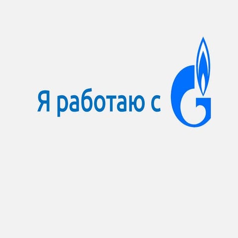 Я работаю с газпромом