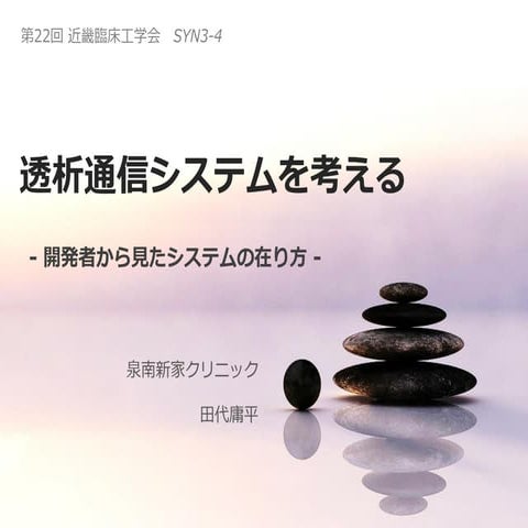 開発者から見た透析システムの在り方