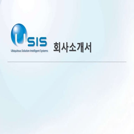 [울산]유시스 기업 홍보문서