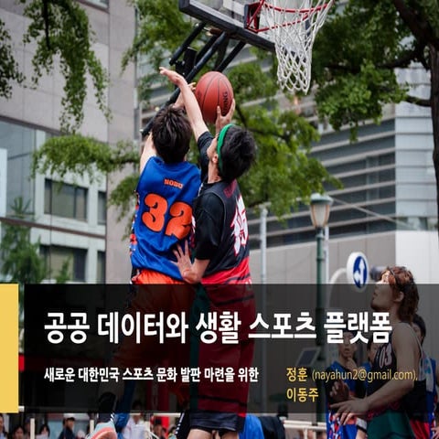 소프트웨어를 통한 새로운 스포츠 (공공 데이터 플랫폼과 스포츠 스타트업)