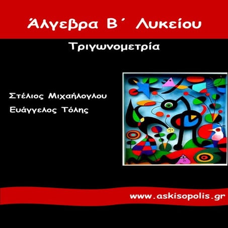 Σημειώσεις Τριγωνομετρίας Β΄ Λυκείου 