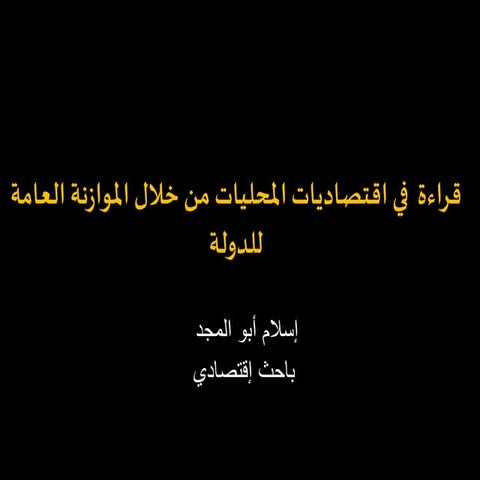 قراءة  في اقتصاديات المحليات من خلال الموازنة العامة للدولة