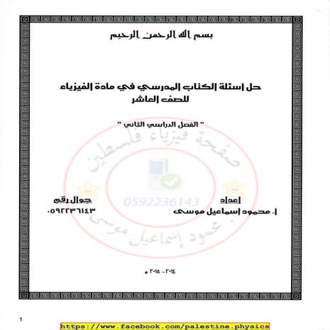 -رياض ابراهيم -حل كتاب فيزياء العاشر   فصل ثاني