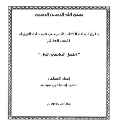 -رياض ابراهيم -حلول كتاب الفيزياء للصف العاشر   الفصل الدراسي الأول