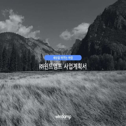 [KOTRA](주)윈드앰프 기업 홍보문서