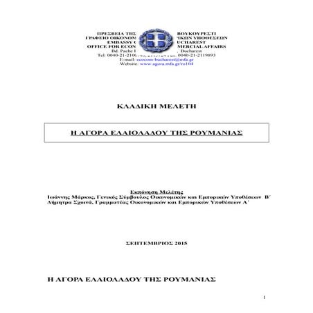 Έρευνα Αγοράς Ελαιολάδου στην Ρουμανία