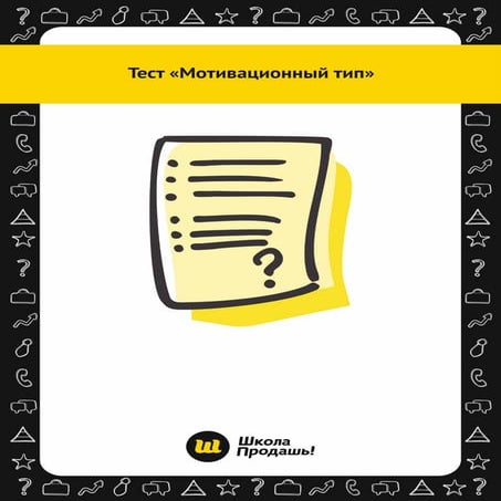 Тест «Мотивационный тип»