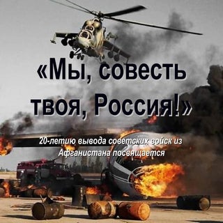 мы, совесть твоя, россия!»