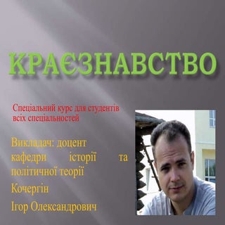 Краезнавство