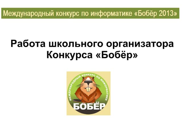 Презентация О «Бабёр-2015» | PPT