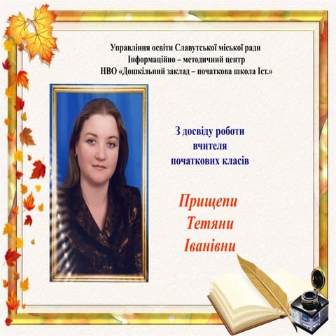 Презентація особистості вчителя