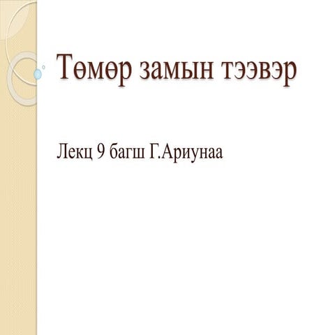 "Аялал жуулчлалын үндэс" Хичээл-9