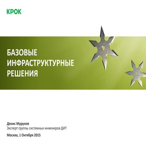 Базовые инфраструктурные решения