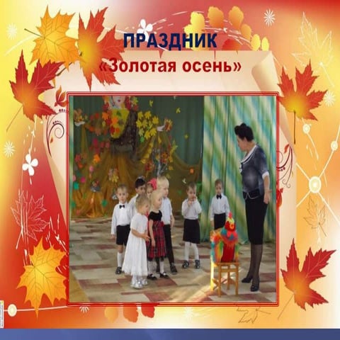 праздник золотая осень