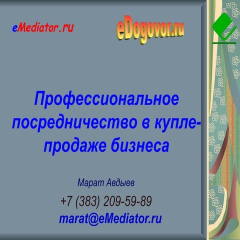 Профессиональное посредничество в сделках купли - продажи бизнеса