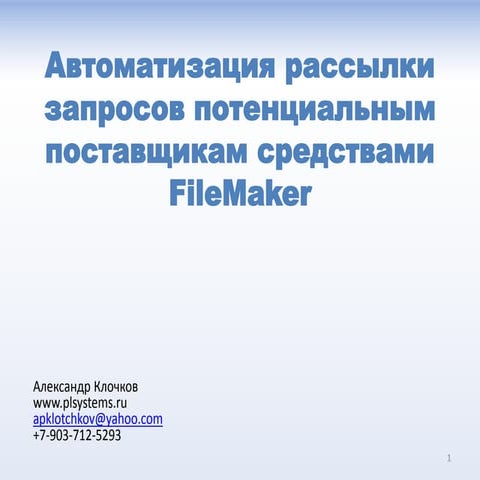 Клочков А. Автоматизация  рассылки  запросов потенциальным поставщикам средст...