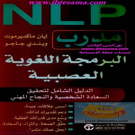 مدرب البرمجة اللغوية العصبية ، ايان مكديرموت ، ويندي جاجو ، حصريات مجلة الابتسامة