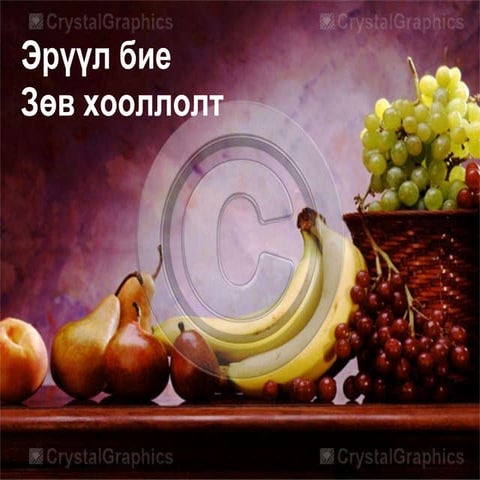 эрүүл бие зөв хоололт