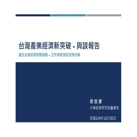 梁啟源董事長 -台灣產業經濟新突破