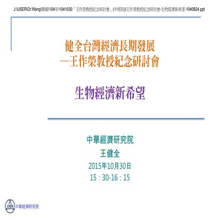 王健全副院長-生物經濟新希望