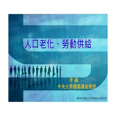 李誠教授-人口老化勞動供給
