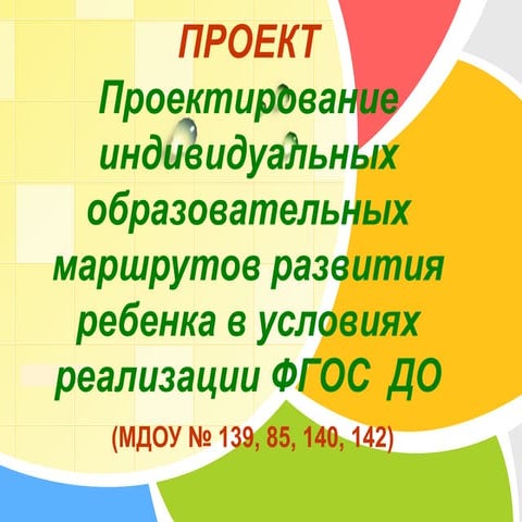 презентация мини проекта индивидуальные маршруты