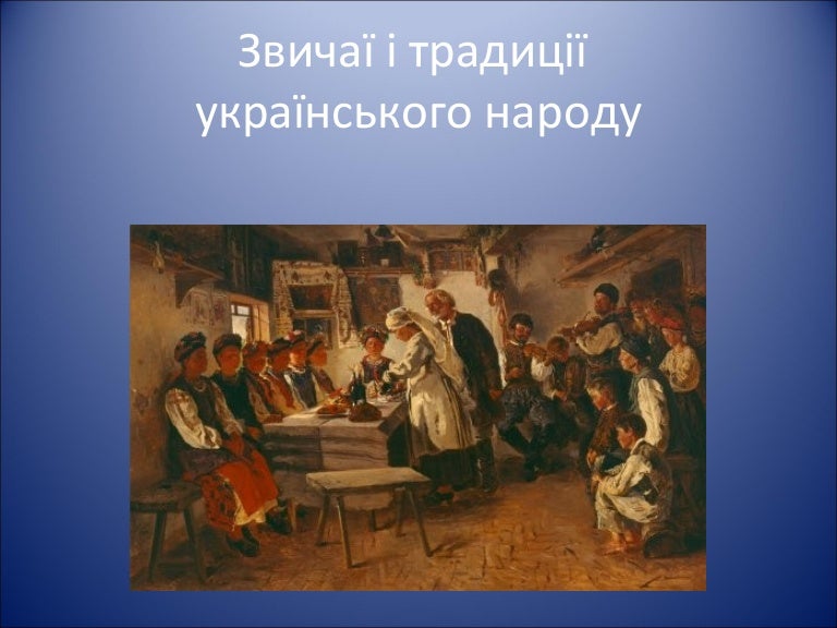 Звичаї і традиції українського народу